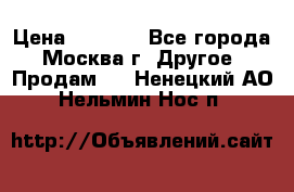 Asmodus minikin v2 › Цена ­ 8 000 - Все города, Москва г. Другое » Продам   . Ненецкий АО,Нельмин Нос п.